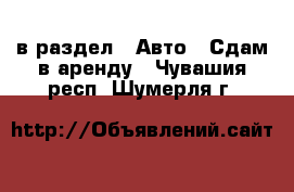  в раздел : Авто » Сдам в аренду . Чувашия респ.,Шумерля г.